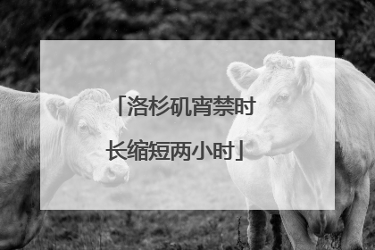 洛杉矶宵禁时长缩短两小时