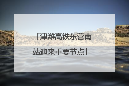 津潍高铁东营南站迎来重要节点