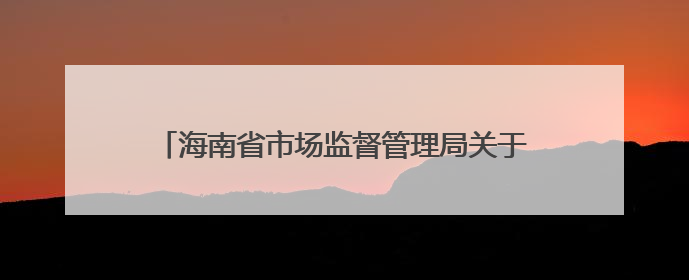 海南省市场监督管理局关于12批次不合格食品情况的通告（2025年第12期）