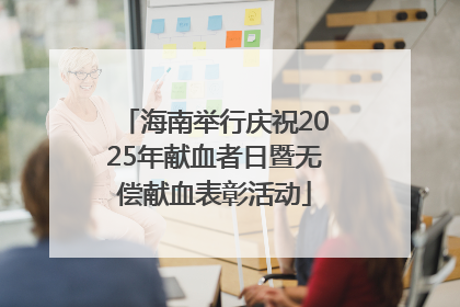 海南举行庆祝2025年献血者日暨无偿献血表彰活动