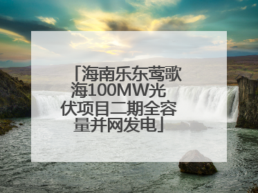 海南乐东莺歌海100MW光伏项目二期全容量并网发电