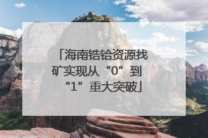 海南锆铪资源找矿实现从“0”到“1”重大突破