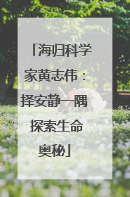 海归科学家黄志伟：择安静一隅 探索生命奥秘