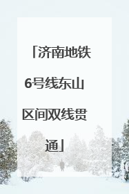 济南地铁6号线东山区间双线贯通