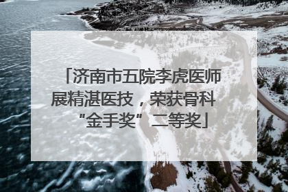济南市五院李虎医师展精湛医技，荣获骨科“金手奖”二等奖