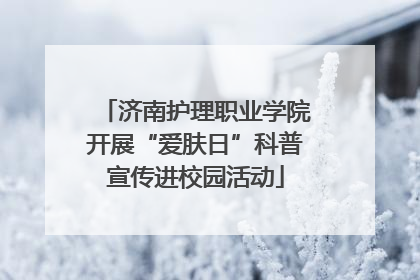 济南护理职业学院开展“爱肤日”科普宣传进校园活动