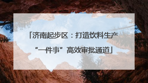 济南起步区：打造饮料生产“一件事”高效审批通道
