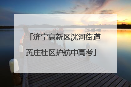 济宁高新区洸河街道黄庄社区护航中高考
