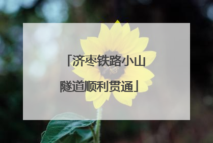 济枣铁路小山隧道顺利贯通