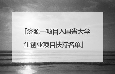 济源一项目入围省大学生创业项目扶持名单