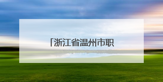 浙江省温州市职工思政歌曲AI创作大赛决赛落幕