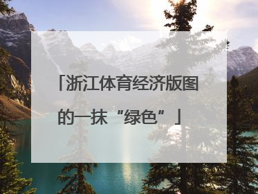 浙江体育经济版图的一抹“绿色”