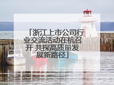 浙江上市公司行业交流活动在杭召开 共探高质量发展新路径