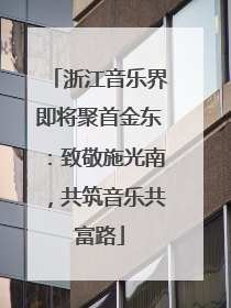 浙江音乐界即将聚首金东：致敬施光南，共筑音乐共富路