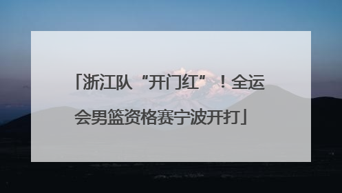 浙江队“开门红”！全运会男篮资格赛宁波开打