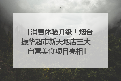 消费体验升级！烟台振华超市新天地店三大自营美食项目亮相