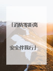 消防零距离 安全伴我行