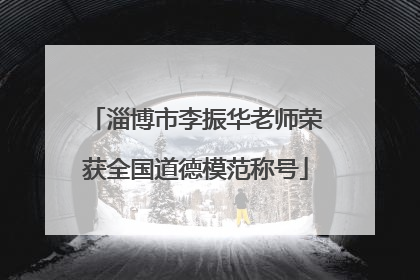 淄博市李振华老师荣获全国道德模范称号