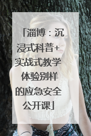 淄博：沉浸式科普+实战式教学 体验别样的应急安全公开课