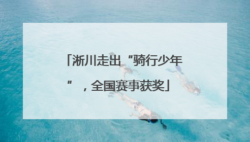 淅川走出“骑行少年”，全国赛事获奖