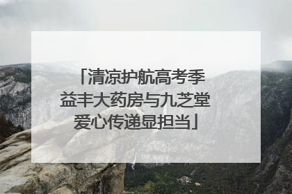清凉护航高考季 益丰大药房与九芝堂爱心传递显担当