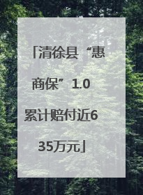 清徐县“惠商保”1.0累计赔付近635万元