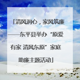 清风润心，家风筑廉——东平县举办“原爱有家 清风东原”家庭助廉主题活动