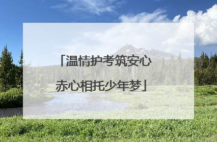 温情护考筑安心 赤心相托少年梦
