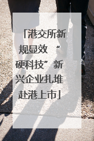 港交所新规显效 “硬科技”新兴企业扎堆赴港上市
