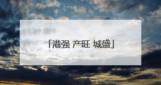 港强 产旺 城盛