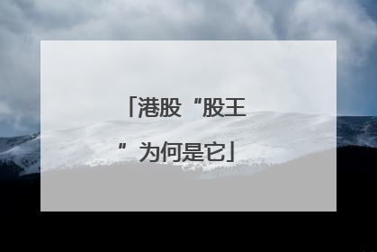 港股“股王”为何是它