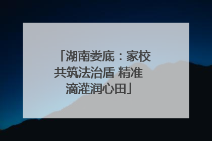 湖南娄底：家校共筑法治盾 精准滴灌润心田