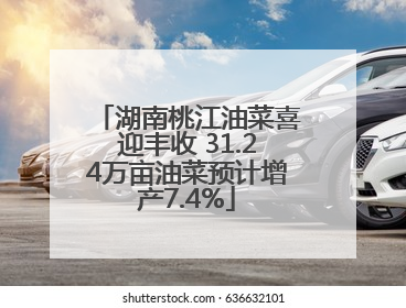 湖南桃江油菜喜迎丰收 31.24万亩油菜预计增产7.4%