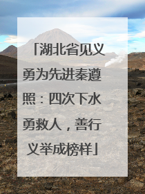 湖北省见义勇为先进秦遵照：四次下水勇救人，善行义举成榜样