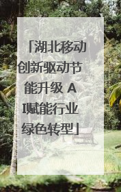湖北移动创新驱动节能升级 AI赋能行业绿色转型