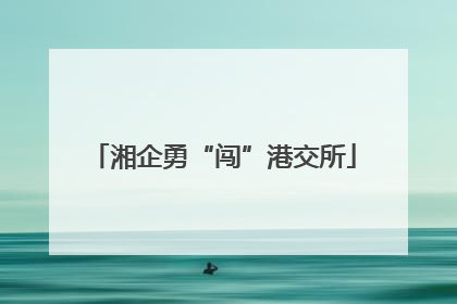 湘企勇“闯”港交所