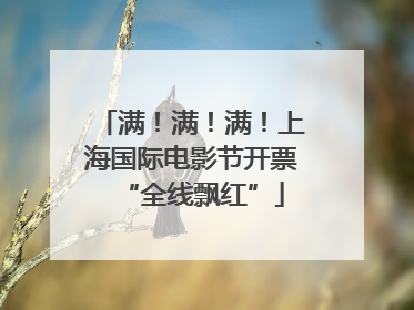 满！满！满！上海国际电影节开票“全线飘红”