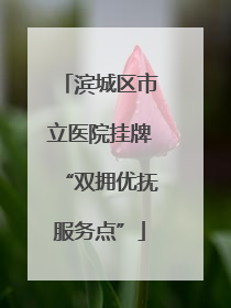 滨城区市立医院挂牌“双拥优抚服务点”
