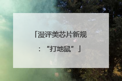 漫评美芯片新规：“打地鼠”