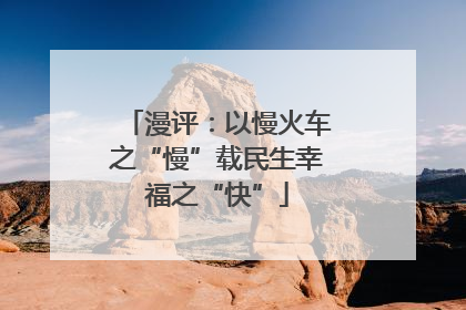 漫评：以慢火车之“慢”载民生幸福之“快”