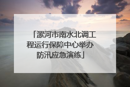 漯河市南水北调工程运行保障中心举办防汛应急演练