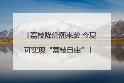 荔枝降价潮来袭 今夏可实现“荔枝自由”