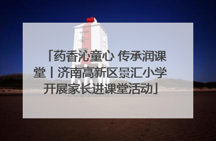 药香沁童心 传承润课堂丨济南高新区景汇小学开展家长进课堂活动