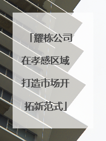 耀栋公司在孝感区域打造市场开拓新范式