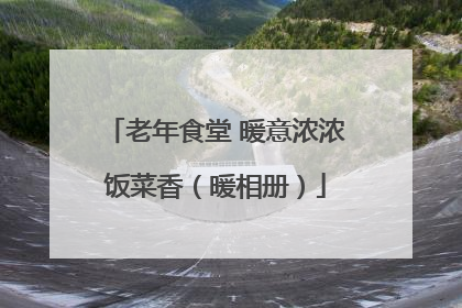 老年食堂 暖意浓浓饭菜香（暖相册）