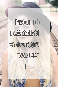 老河口市民营企业创新驱动领跑“双过半”