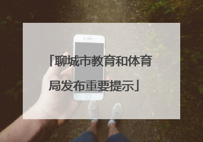 聊城市教育和体育局发布重要提示