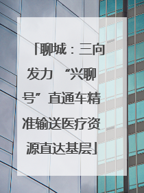 聊城：三向发力 “兴聊号”直通车精准输送医疗资源直达基层