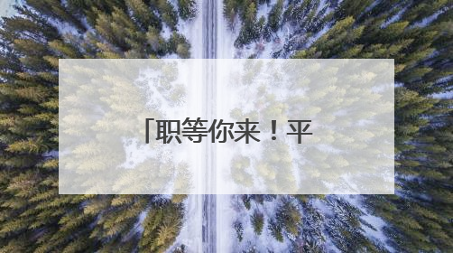 职等你来！平顶山尧山风景区发布招聘公告