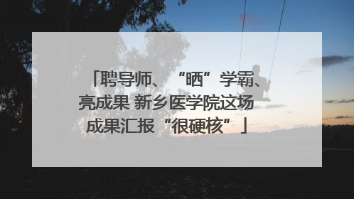 聘导师、“晒”学霸、亮成果 新乡医学院这场成果汇报“很硬核”